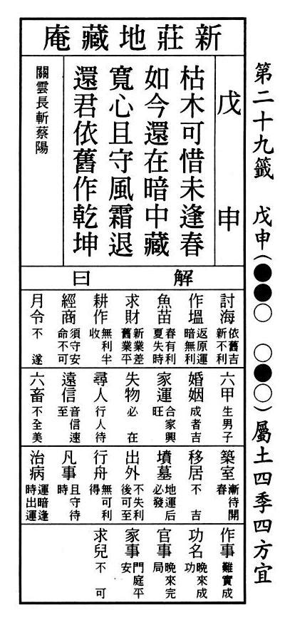 枯木可惜逢春時考試|29 六十甲子籤 第二十九籤 